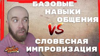 В чем отличие СЛОВЕСНОЙ ИМПРОВИЗАЦИИ от БАЗОВЫХ НАВЫКОВ ОБЩЕНИЯ