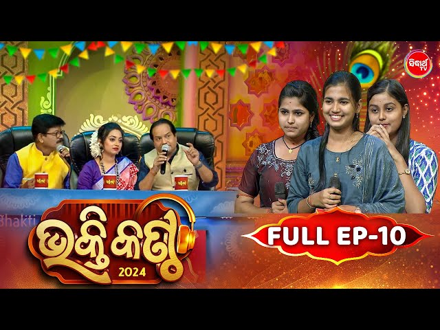 Bhakti Kantha - ଭକ୍ତି କଣ୍ଠ - Reality Show - Full Episode -10 - Panchanan Nayak,Sourav,Jyotirmayee class=