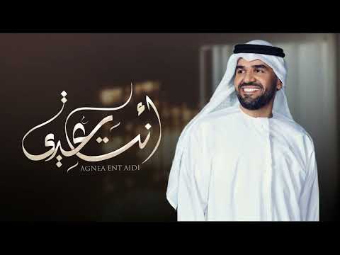 اغنية العيد حسين الجسمي حصريا 2023