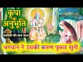 कृपा-अनुभूति#6🙏भगवान् ने उसकी करुण पुकार सुनी।, Kripanubhuti#6