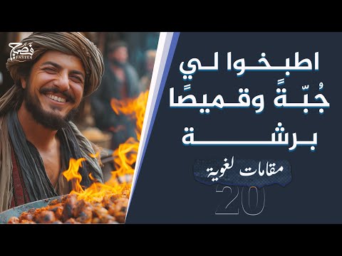 قلت اطبخوا لي جبة وقميصا وهل برشة التونسية فصيحة وكتاب معاصر عن أخبار النساء ودرر أخرى الحلقة 20
