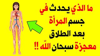 ما الذي يحدث في جسم المرأة بعد الطلاق معجزة سبحان الله !!