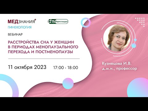 Расстройства сна у женщин в периодах менопаузального перехода и постменопаузы