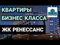 ЖК Ренессанс.Полноценный бизнес-класс в центре города Краснодара-Цены на квартиры.Как здесь живется?