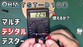 【購入レビュー】ＯＨＭ製マルチデジタルテスター　TST-D10B