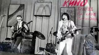 Кино – Первый электрический концерт в Ленинградском рок-клубе (3 апреля 1982 г.)