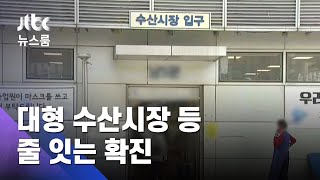대규모 수산시장 집단감염…공연장선 출연 직전 확진 / JTBC 뉴스룸