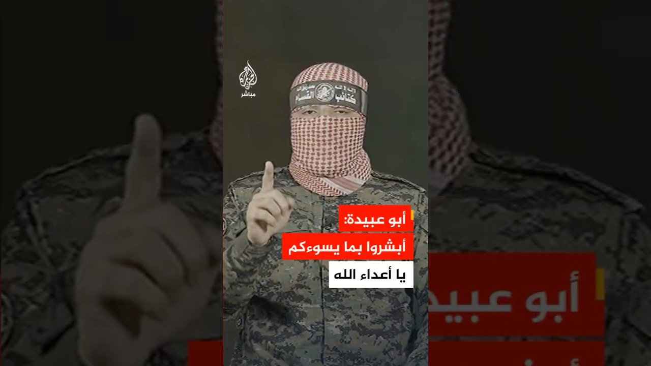 أبو عبيدة: أبشروا بما يسوءكم يا أعداء الله