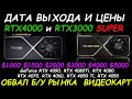 Дата выхода и цены на RTX4000 и RTX3000 SUPER - Обвал Б/у рынка видеокарт- проблемы охлаждения