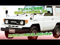 ランクル70「再再販」　既納客への営業活動、開始　正式受注23年夏以降、納車24年か | 車の話