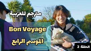 الحلقة الثانية من Bon Voyage مترجمة الموسم الرابع - bon voyage season 4 ep 2 arabic sub