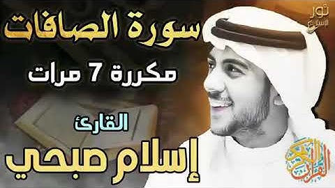 سورة الصافات مكررة 7 مرات اسلام صبحي تلاوة تهتز لها الأبدان أرح قلبك وعقلك لتطهير البيت من الشياطين