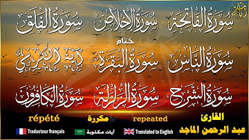 سورة الفاتحة، الإخلاص، الفلق، النّاس و آية الكرسي مكررة للقارئ عبد الرحمن الماجد نافعة بإذن الله