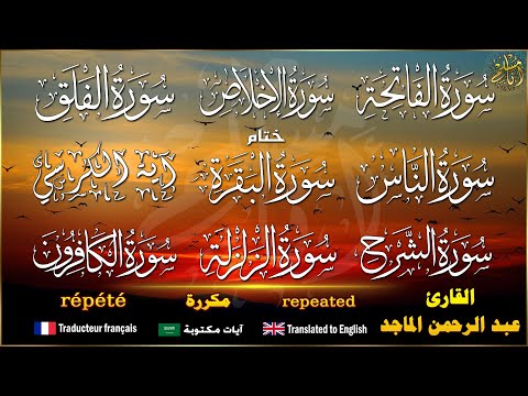 سورة الفاتحة الإخلاص الفلق الن اس و آية الكرسي مكررة للقارئ عبد الرحمن الماجد نافعة بإذن الله