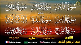 سورة الفاتحة، الإخلاص، الفلق، النّاس و آية الكرسي مكررة للقارئ عبد الرحمن الماجد نافعة بإذن الله