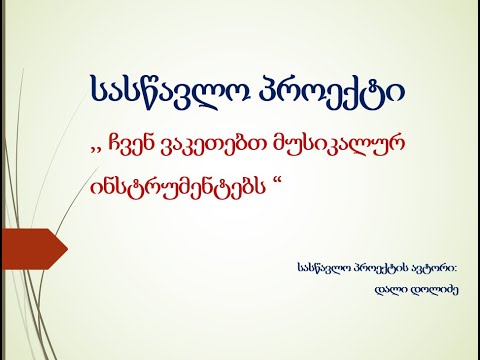 სასწავლო პროექტი ,,ჩვენ ვაკეთებთ მუსიკალურ ინსტრუმენტებს \"