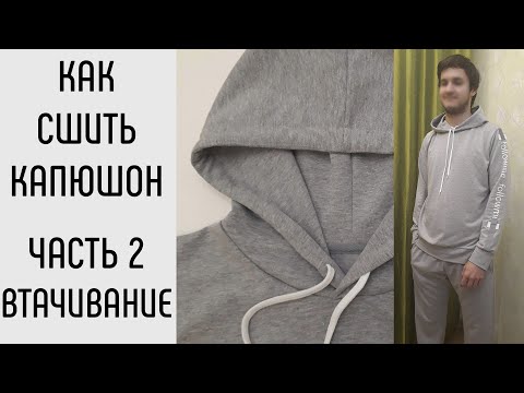 Как сшить капюшон. Часть 2. Как втачать капюшон.