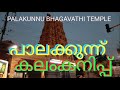 പാലക്കുന്ന്,കലംകനിപ്പ്_PALAKUNNU  BHAGAVATHI TEMPLE,  KALAM KANIP,  ARJUNSOUNDS