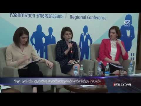 “მეტი ქალის ხმა ადგილობრივ თვითმმართველობაში”-ქუთაისში რეგიონალური კონფერენცია გაიმართა