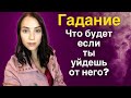 🔮Уйти или остаться? ✨Ставить ли точку? Расставаться ли с ним сейчас? Таро онлайн