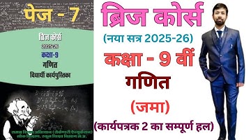 Maths bridge course solution 9th addition worksheet 2 |9 वीं गणित ब्रिज कोर्स जमा कार्यपत्रक - 2