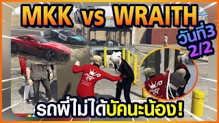 Gta Someday-Story Chopper 1296 MKK vs WRAITH วันที่ 3 [2/2] รถพี่ไม่ได้บัคนะน้อง!!