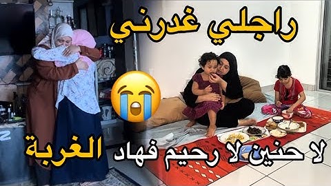 مشيت عند حماتي على الله تحن فيا😭ولدها تكرفص عليا😭حسبي الله ونعم الوكيل