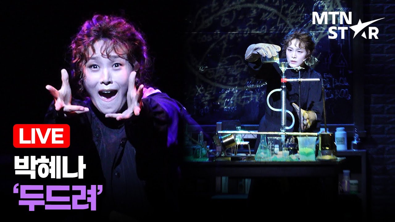[LIVE] 박혜나 '두드려' 🎵 뮤지컬 '마리 퀴리' 프레스콜 무대 ｜ MARIE CURIE / MTN STAR