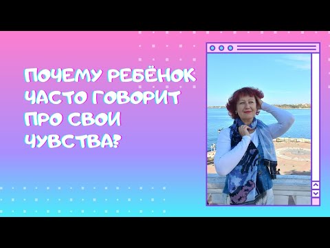 Если ребёнок часто говорит: "Мама, я тебя люблю". О чем это?