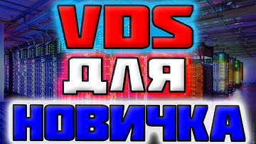 Установка VDS Сервера для Новичка за 5 минут