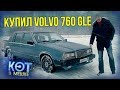 Volvo 760 GLE | Вольво 760 GLE | Купил старое ведро - Кот в мешке | Зенкевич Про автомобили