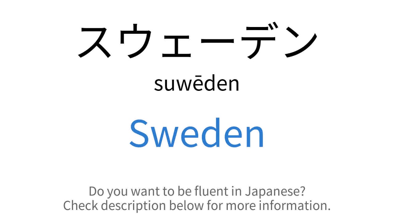 How to say "Sweden" in Japanese スウェーデン(suwēden) YouTube