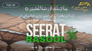 Seerat e Rasool ﷺ | Part: 09 | Dua | Mufti Shehzad Sahab Palanpuri (D.B.)