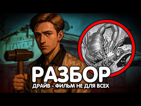 ДРАЙВ/ РАЗБОР ФИЛЬМА/