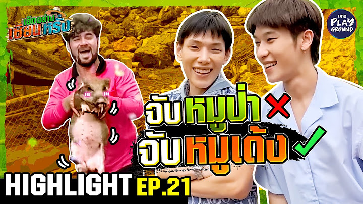 [HIGHLIGHT EP.21] นี่มันหมุเด้งชัดๆ l เฮ็ดอย่างเซียนหรั่ง l One Playground