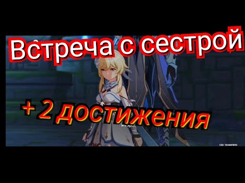 Встреча с сестрой сюжет и два достижения Genshin impact