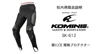 KOMINE コミネ　SK-612 プロテクトメッシュアンダーパンツ ロング　Protect mesh under pants long　バイク　下半身　プロテクター