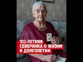 102-летняя северянка о жизни и секрете долголетия| 29.RU