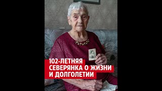 102-летняя северянка о жизни и секрете долголетия| 29.RU