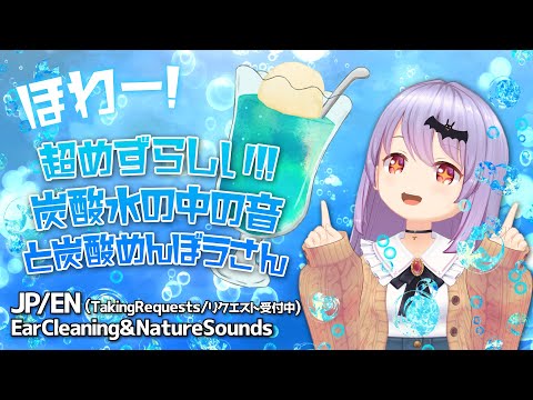 #231【安眠/3h】ここでしか聞けない！炭酸水の中の音と炭酸耳かきとか-たくさんの癒しのASMR音-【エルゼ/Vtuber/JP/ENG】