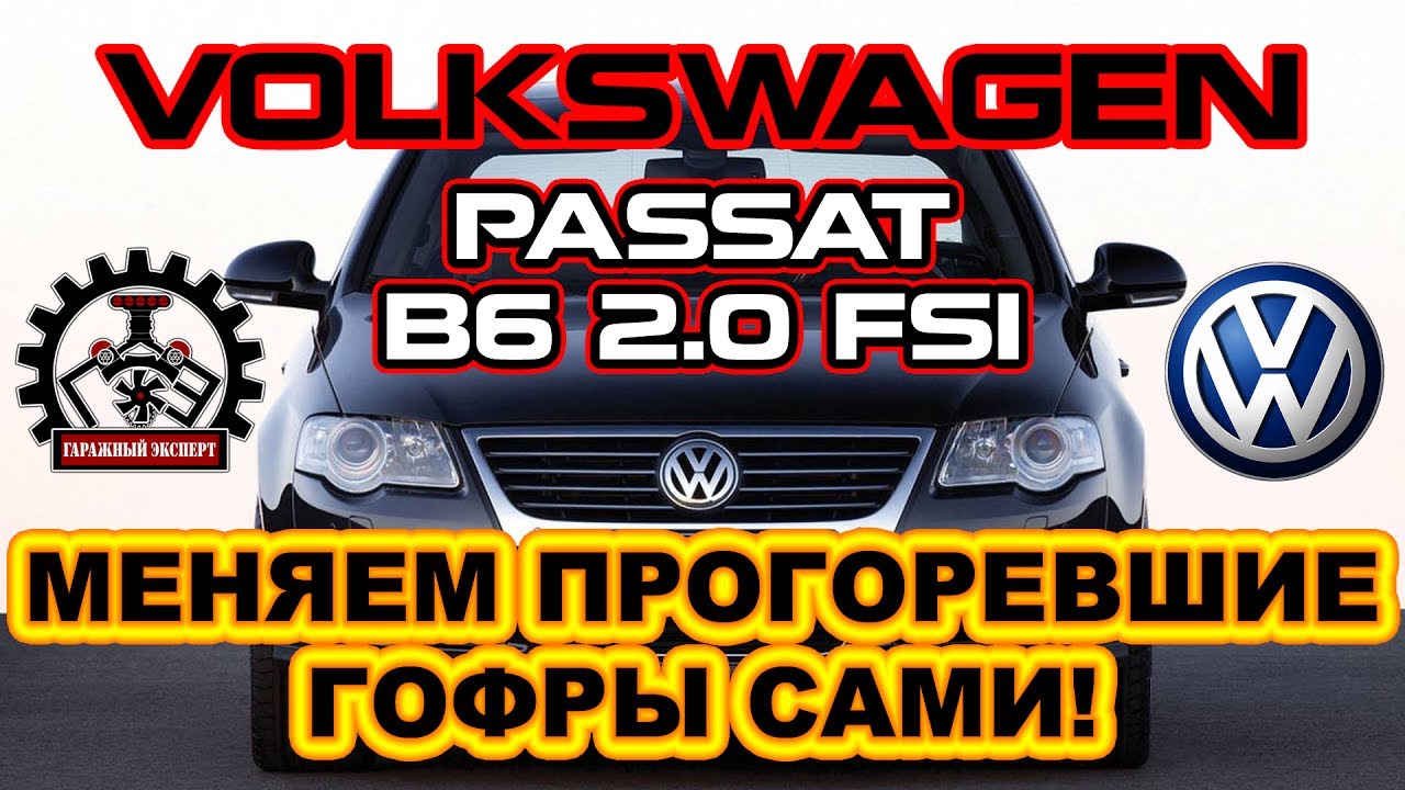 VOLKSWAGEN PASSAT B6 2.0 FSI МЕНЯЕМ ПРОГОРЕВШИЕ ГОФРЫ САМИ! VOLKSWAGEN PASSAT B6 2.0 FSI МЕНЯЕМ ПРОГОРЕВШИЕ ГОФРЫ САМИ!