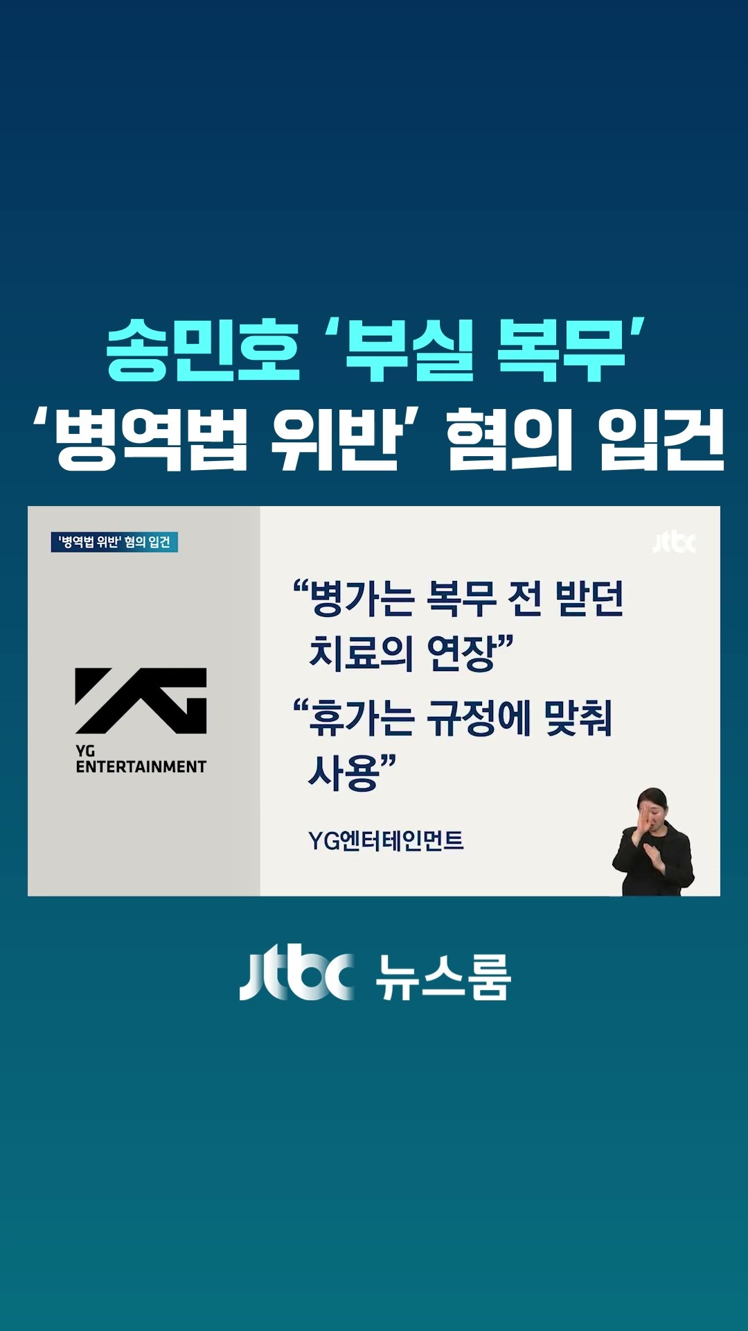 경찰, 엉터리 복무 의혹 송민호…'병역법 위반' 혐의 입건 #JTBC #Shorts