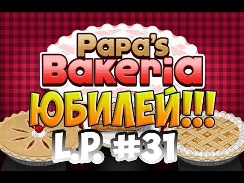 Papa s bakeria. Папа Луи пекарня. Игра папа Луи. Игра пекарня папы Луи. Papas Bakeria играть.