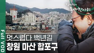 [김영철의 동네 한 바퀴] 마산 멋쟁이들의 향수가 어린 거리. 창원의 마산 합포구에서 또 다른 풍경을 소개한…