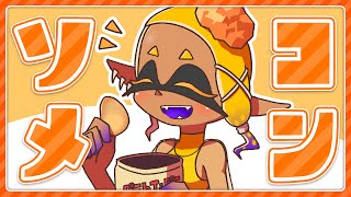 【スプラ3】コンソメパンチ！！！！！！！！【参加型】