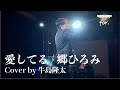 【郷ひろみファンが歌ってみた】愛してる / 郷ひろみ (Covered by 牛島隆太)