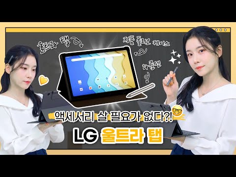 입문자를 위한 가성비 태블릿PC를 찾고있다면 LG 울트라 탭 리뷰 