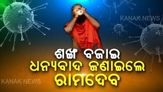 Ramdev Baba Follow PM Modi's Appeal To Express Gratitude To People Who Working Day Night For COVID19
