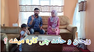 ریحان و حامد چی کاره میشه وظیفه جدید ما چیست؟