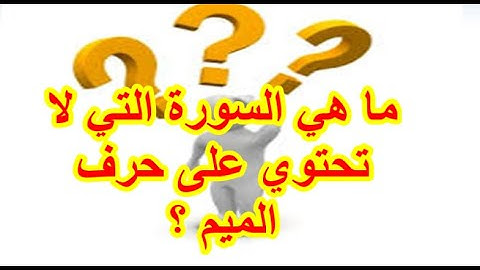 ما هي السورة التي لا تحتوي على حرف الميم ؟